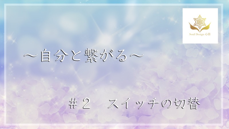 スイッチの切替