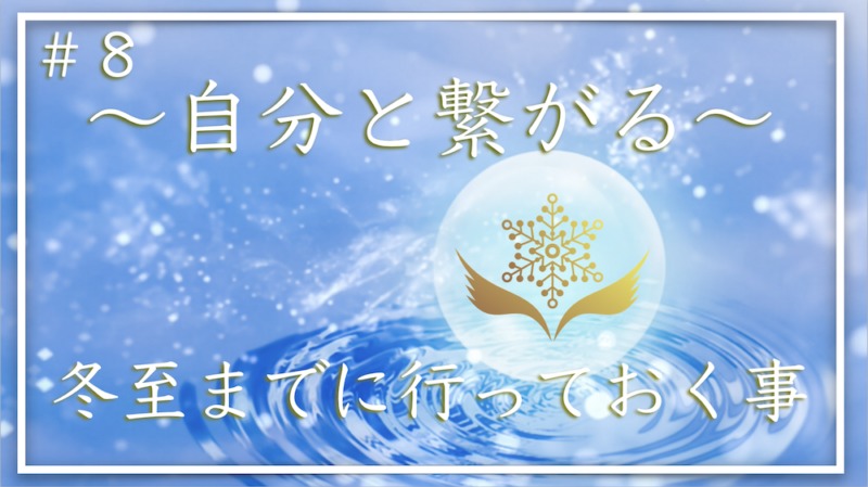 冬至までに行っておく事