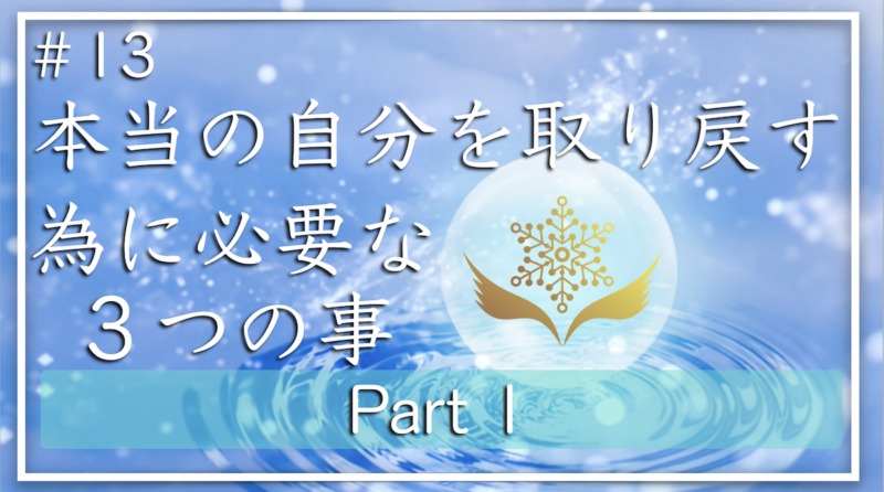 自分を取り戻す為に必要な３つの事 Part１ Soul Design 心羽