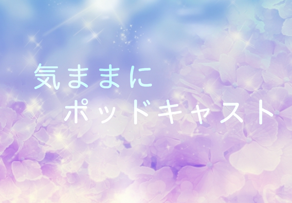 【第９回：音声】今年の夏至はいかがでしたか？