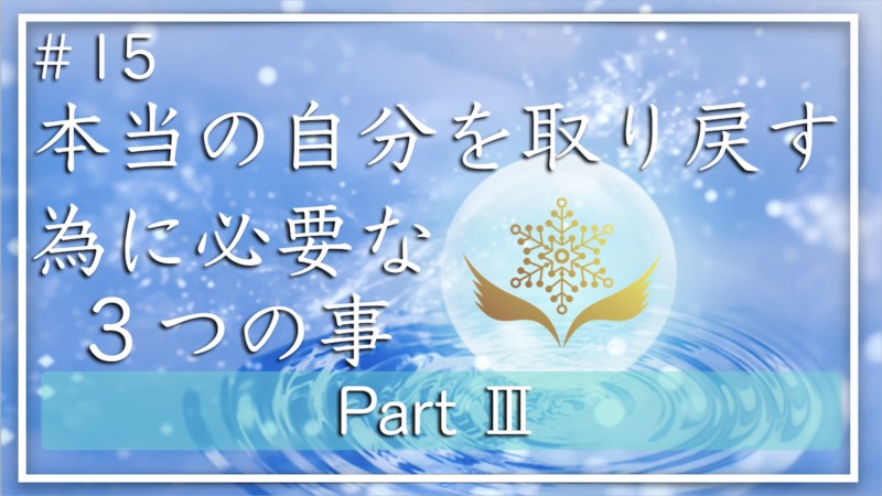 本当の自分を取り戻す為に必要な3つの事 Part3