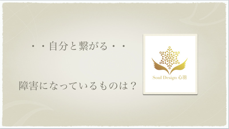 自分と繋がる〜障害になっているものとは？＃２